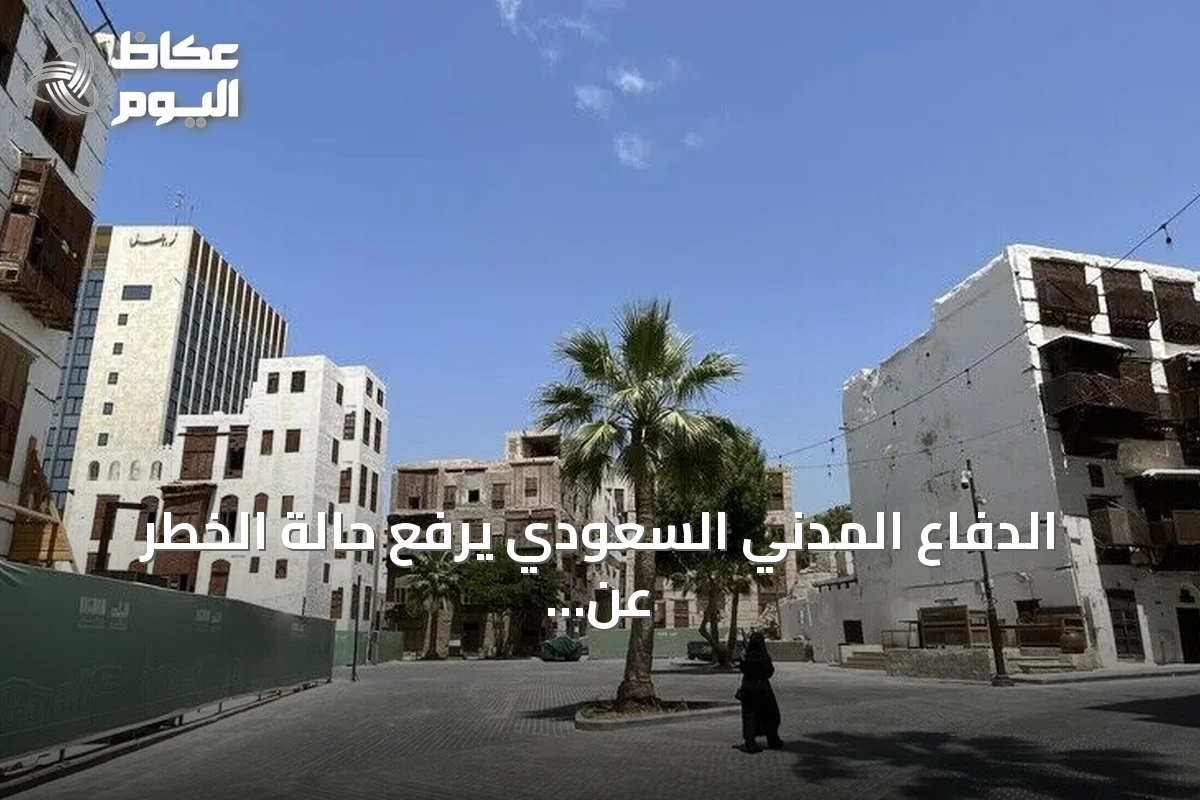 الدفاع المدني السعودي يرفع حالة الخطر عن مكة وجدة والطائف بعد إنذارات متتالية