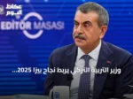 وزير التربية التركي يربط نجاح بيزا 2025 بإصلاحات تعليمية طويلة الأمد