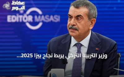 وزير التربية التركي يربط نجاح بيزا 2025 بإصلاحات تعليمية طويلة الأمد