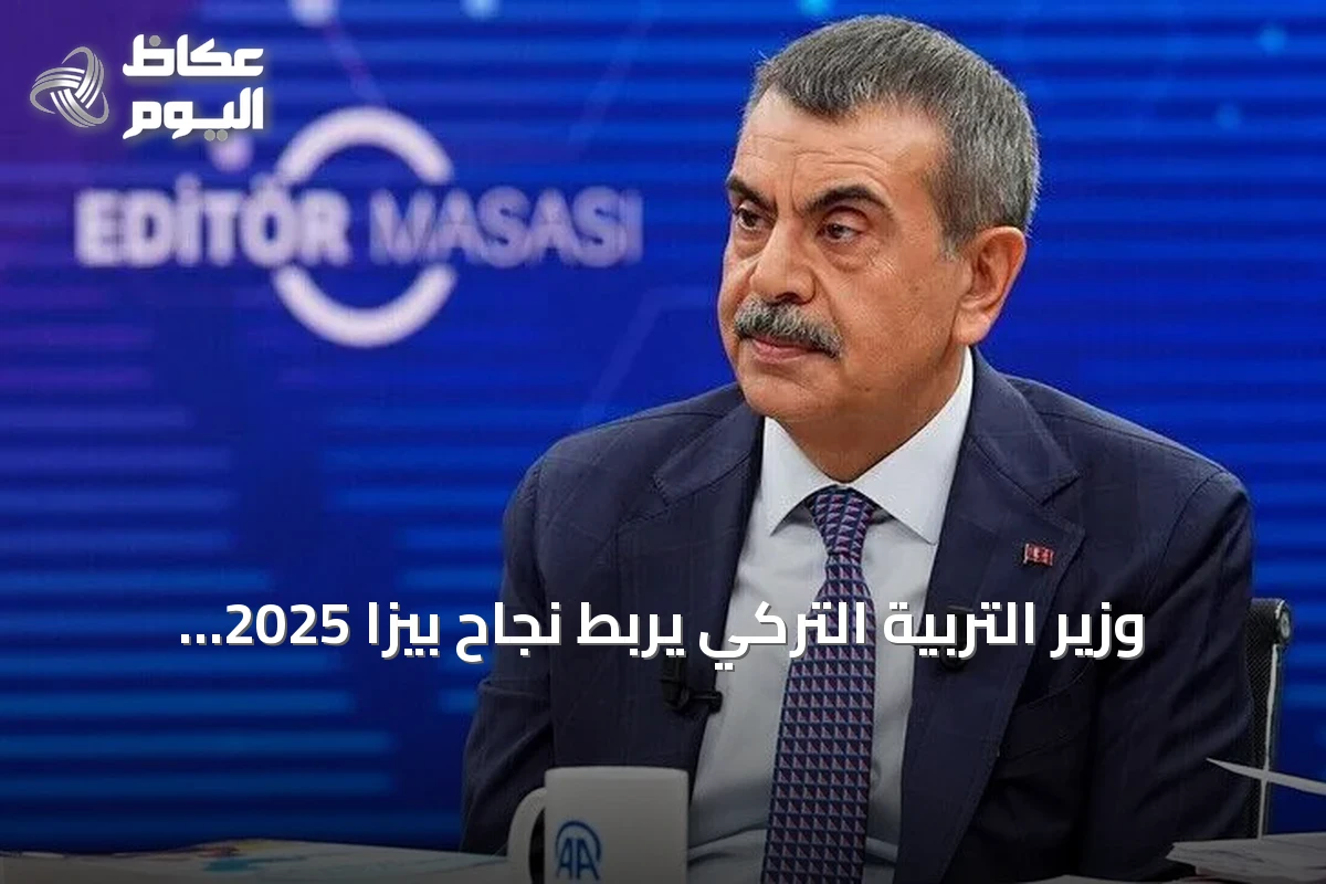 وزير التربية التركي يربط نجاح بيزا 2025 بإصلاحات تعليمية طويلة الأمد