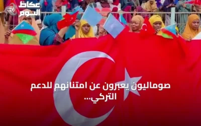 صوماليون يعبرون عن امتنانهم للدعم التركي المتواصل