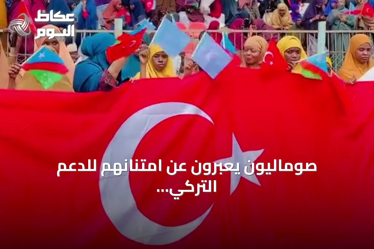 صوماليون يعبرون عن امتنانهم للدعم التركي المتواصل