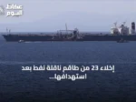 إخلاء 23 من طاقم ناقلة نفط بعد استهدافها قبالة مسندم