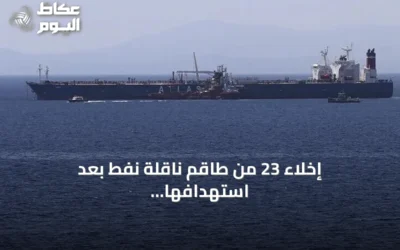 إخلاء 23 من طاقم ناقلة نفط بعد استهدافها قبالة مسندم
