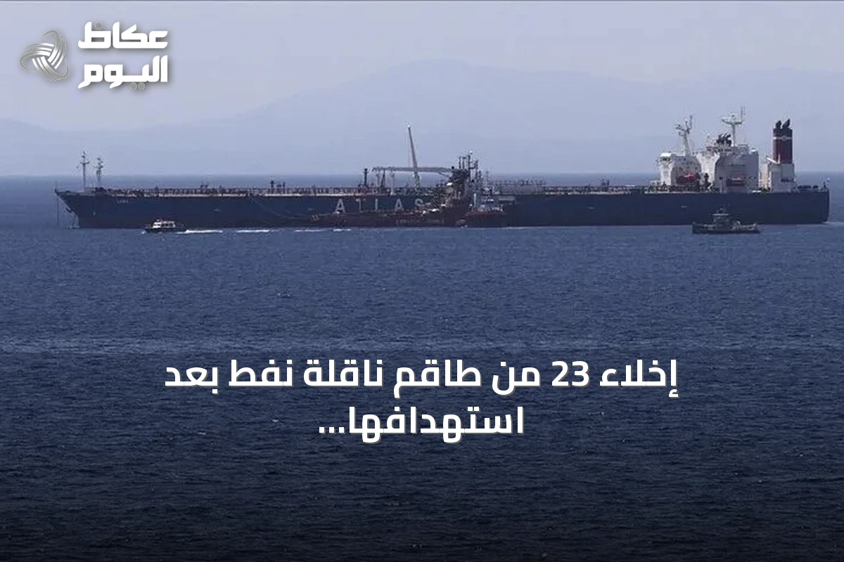 إخلاء 23 من طاقم ناقلة نفط بعد استهدافها قبالة مسندم
