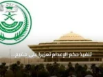 تنفيذ حكم الإعدام تعزيرًا على مقيم باكستاني بسبب أفعال إرهابية