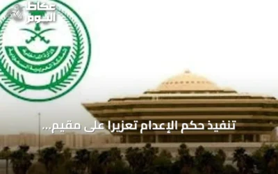 تنفيذ حكم الإعدام تعزيرًا على مقيم باكستاني بسبب أفعال إرهابية