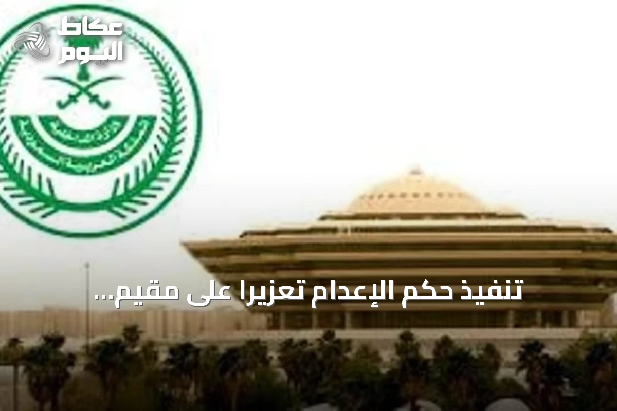 تنفيذ حكم الإعدام تعزيرًا على مقيم باكستاني بسبب أفعال إرهابية