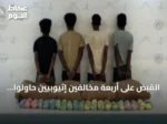القبض على أربعة مخالفين إثيوبيين حاولوا تهريب 80 كيلوجراماً من القات بمنطقة عسير