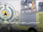 الدفاع المدني يطلق تحذيرًا مبكرًا لجدة ومكة المكرمة والطائف