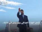 رئيس الوزراء العراقي يزور برلين في بداية جولة أوروبية تشمل فرنسا وألمانيا