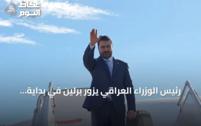 رئيس الوزراء العراقي يزور برلين في بداية جولة أوروبية تشمل فرنسا وألمانيا