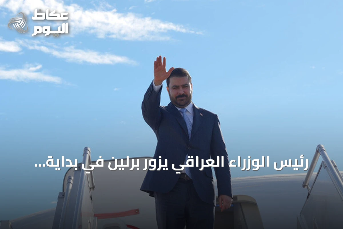 رئيس الوزراء العراقي يزور برلين في بداية جولة أوروبية تشمل فرنسا وألمانيا