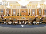 السعودية تؤكد أن أمنها خط أحمر وتجدد حقها في الدفاع عن السيادة