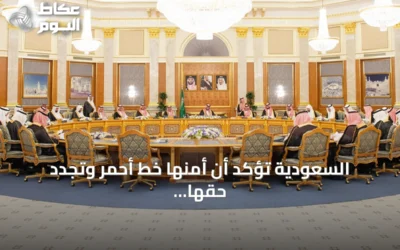 السعودية تؤكد أن أمنها خط أحمر وتجدد حقها في الدفاع عن السيادة