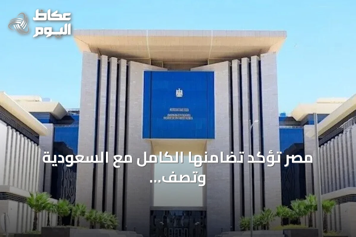 مصر تؤكد تضامنها الكامل مع السعودية وتصف أمنهما القومي بالمتكامل