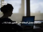 استقرار معدل البطالة في الصين عند 5.2٪ رغم صدمات النفط والحرب على إيران