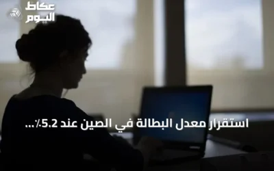 استقرار معدل البطالة في الصين عند 5.2٪ رغم صدمات النفط والحرب على إيران