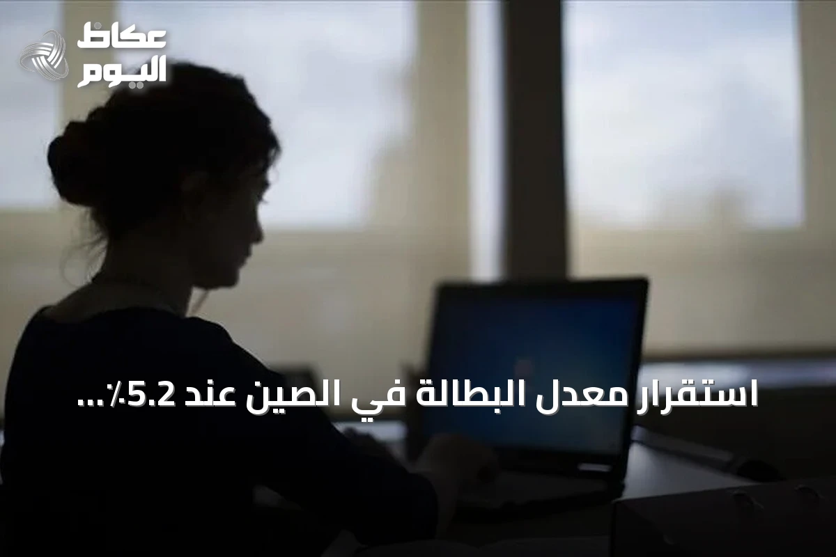 استقرار معدل البطالة في الصين عند 5.2٪ رغم صدمات النفط والحرب على إيران