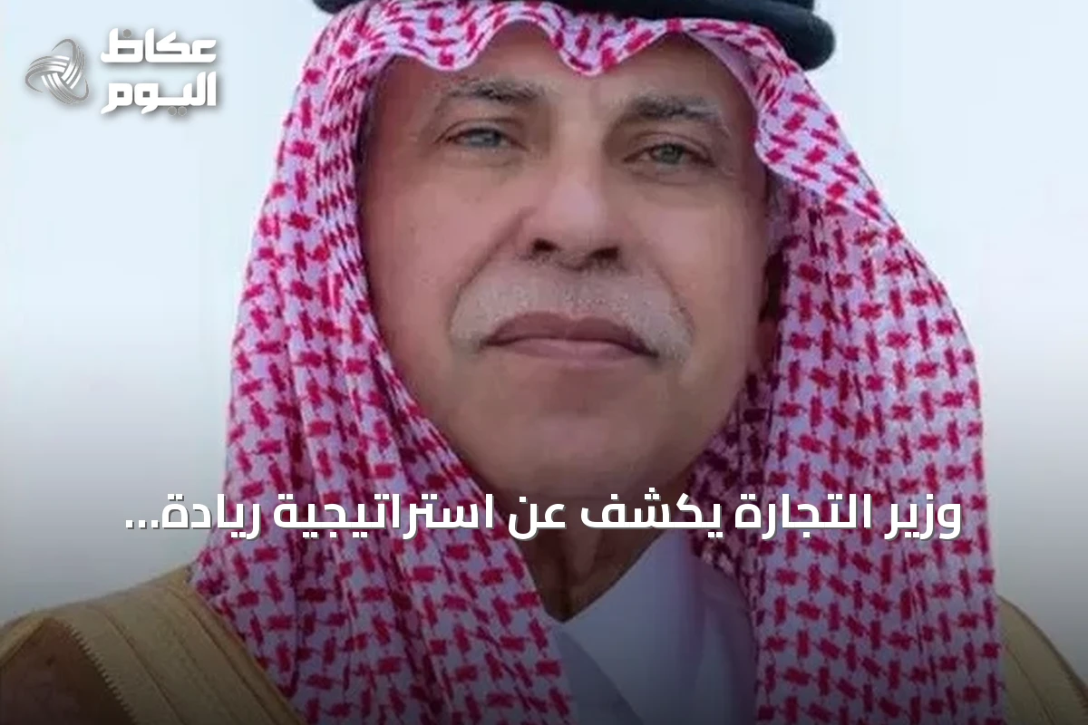 وزير التجارة يكشف عن استراتيجية ريادة الأعمال لتوفير أكثر من نصف مليون وظيفة