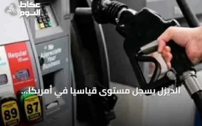 الديزل يسجل مستوىً قياسياً في أمريكا والنفط يواصل ارتفاعه