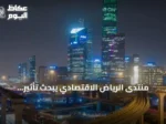 منتدى الرياض الاقتصادي يبحث تأثير التشريعات على التنمية المستدامة في السعودية