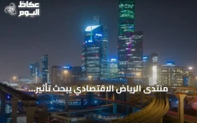 منتدى الرياض الاقتصادي يبحث تأثير التشريعات على التنمية المستدامة في السعودية
