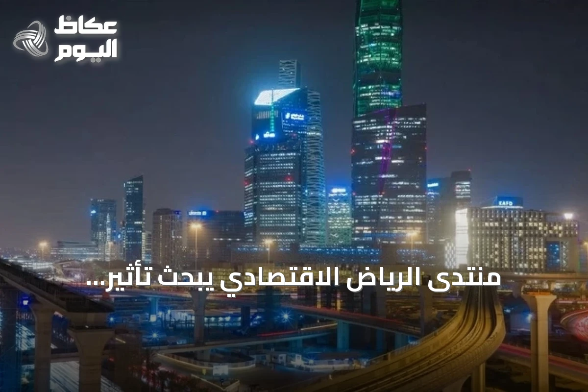 منتدى الرياض الاقتصادي يبحث تأثير التشريعات على التنمية المستدامة في السعودية