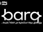 برق تغلق جولة استثمارية من الفئة أ بقيمة 329.5 مليون دولار