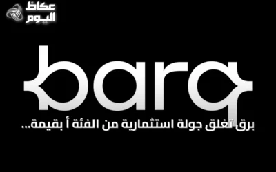 برق تغلق جولة استثمارية من الفئة أ بقيمة 329.5 مليون دولار