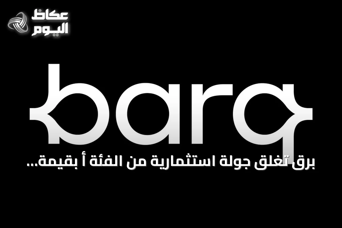 برق تغلق جولة استثمارية من الفئة أ بقيمة 329.5 مليون دولار
