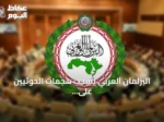 البرلمان العربي يشجب هجمات الحوثيين على مدن سعودية ويجدد دعمه الكامل للمملكة