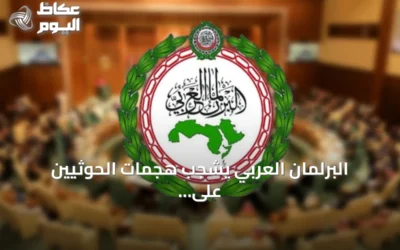 البرلمان العربي يشجب هجمات الحوثيين على مدن سعودية ويجدد دعمه الكامل للمملكة
