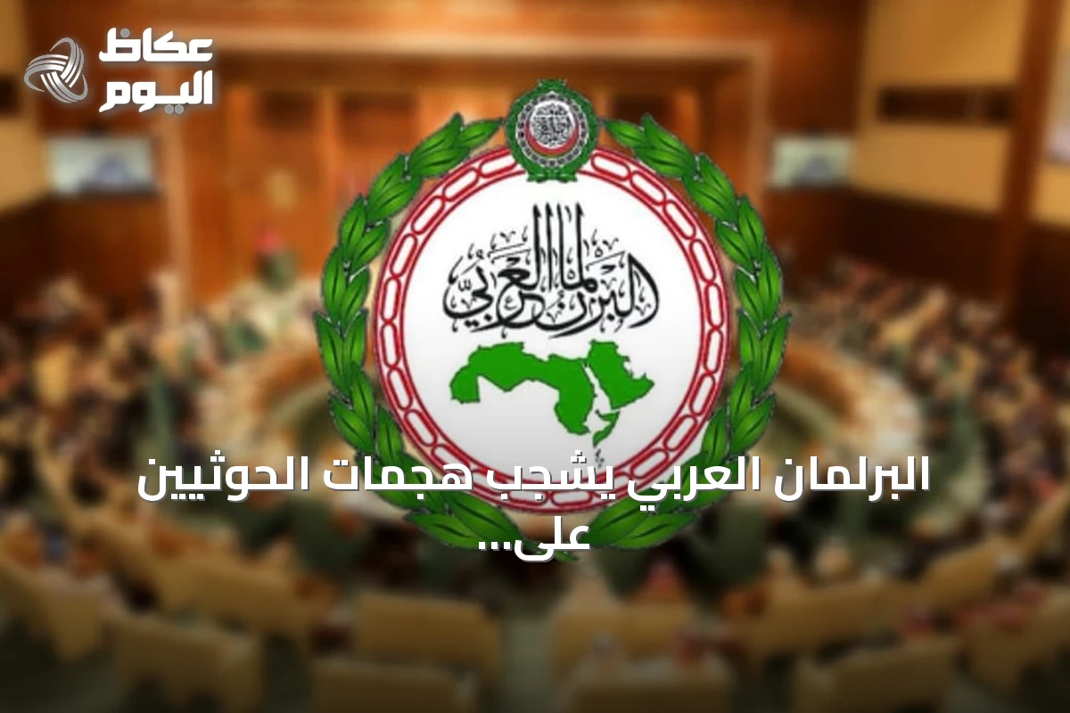البرلمان العربي يشجب هجمات الحوثيين على مدن سعودية ويجدد دعمه الكامل للمملكة