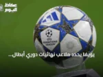 يويفا يحدد ملاعب نهائيات دوري أبطال أوروبا للرجال والنساء والمسابقات الأخرى