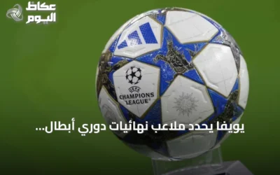 يويفا يحدد ملاعب نهائيات دوري أبطال أوروبا للرجال والنساء والمسابقات الأخرى