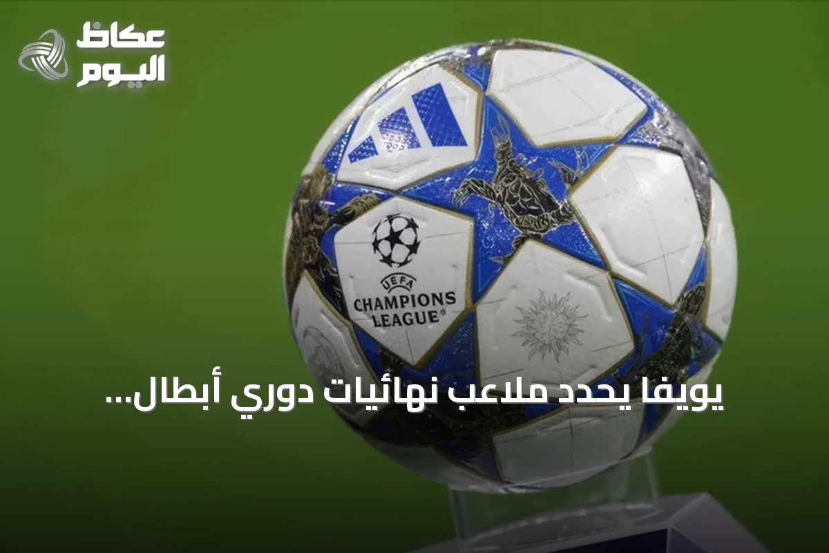 يويفا يحدد ملاعب نهائيات دوري أبطال أوروبا للرجال والنساء والمسابقات الأخرى