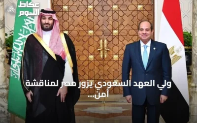 ولي العهد السعودي يزور مصر لمناقشة أمن الملاحة والملفات الإقليمية