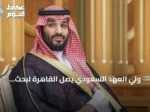 ولي العهد السعودي يصل القاهرة لبحث العلاقات الثنائية والتطورات الإقليمية