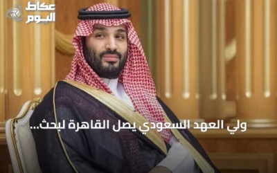 ولي العهد السعودي يصل القاهرة لبحث العلاقات الثنائية والتطورات الإقليمية