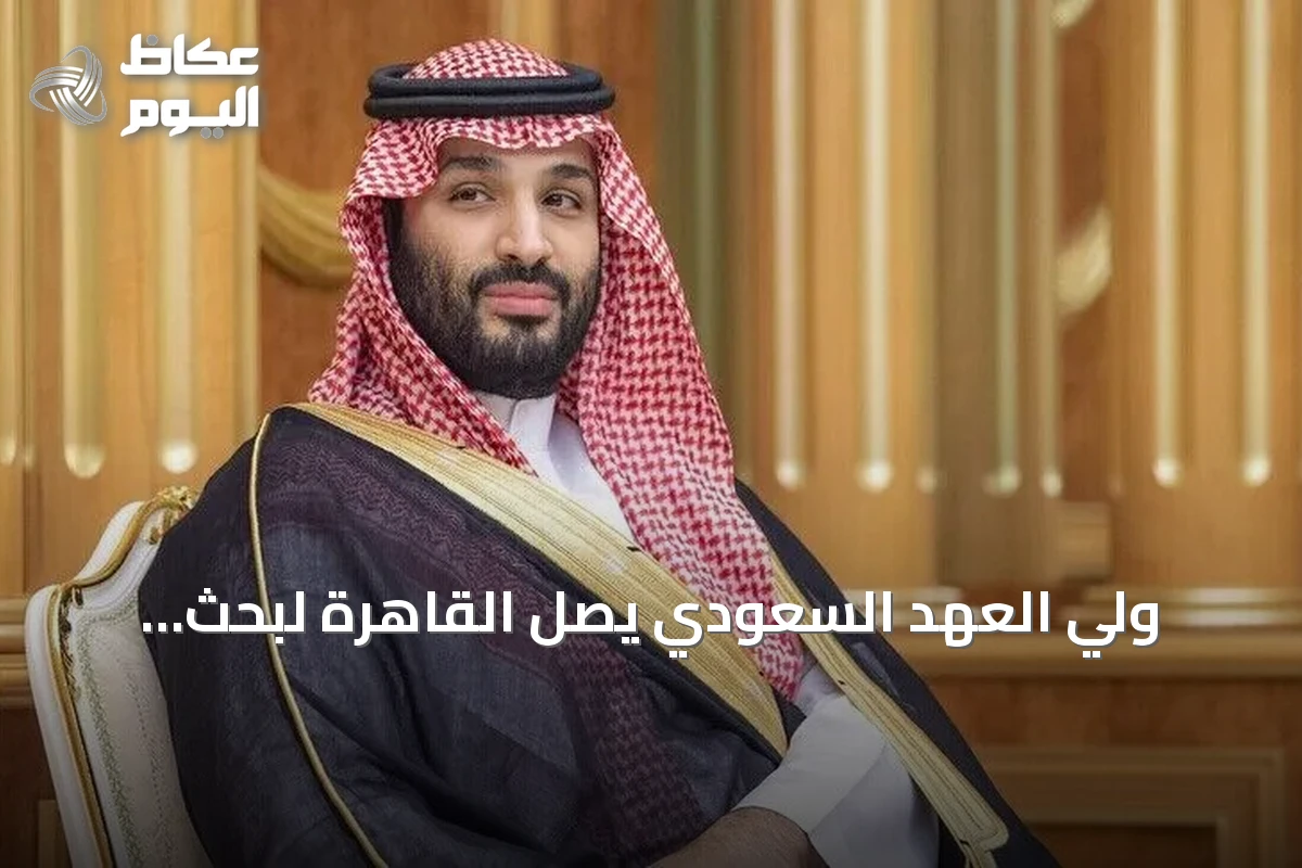 ولي العهد السعودي يصل القاهرة لبحث العلاقات الثنائية والتطورات الإقليمية