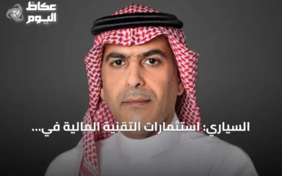 السياري: استثمارات التقنية المالية في السعودية تتخطى 33 مليار ريال