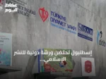 إسطنبول تحتضن ورشة دولية للنشر الإسلامي بمشاركة ناشرين من 67 دولة