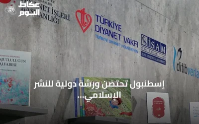 إسطنبول تحتضن ورشة دولية للنشر الإسلامي بمشاركة ناشرين من 67 دولة