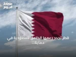 قطر تجدد دعمها الكامل للسعودية في حماية أمنها وسلامة أراضيها