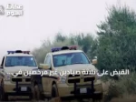 القبض على ثلاثة صيادين غير مرخصين في محمية الملك سلمان وضبط بندقية هوائية وكائنات فطرية