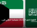 الكويت تدين اعتداءات ميليشيا الحوثي على المملكة وتؤكد تضامنها الكامل
