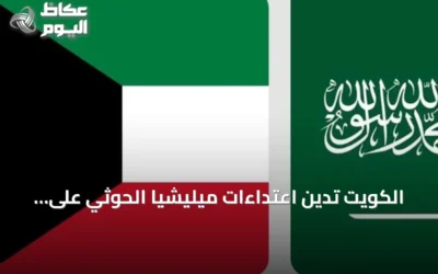 الكويت تدين اعتداءات ميليشيا الحوثي على المملكة وتؤكد تضامنها الكامل