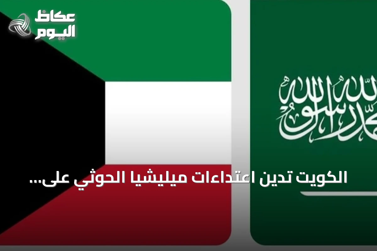 الكويت تدين اعتداءات ميليشيا الحوثي على المملكة وتؤكد تضامنها الكامل