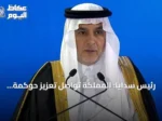 رئيس سدايا: المملكة تواصل تعزيز حوكمة الذكاء الاصطناعي وتوسيع برامج بناء القدرات